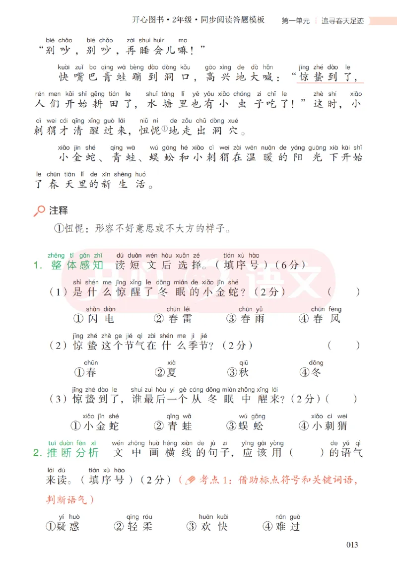 2下同步阅读答题模板-模板+例题+真题（试阅）_2026春小学教辅大合集_13-26春《开心》系列_同步阅读答题模板(1-8年级下册)