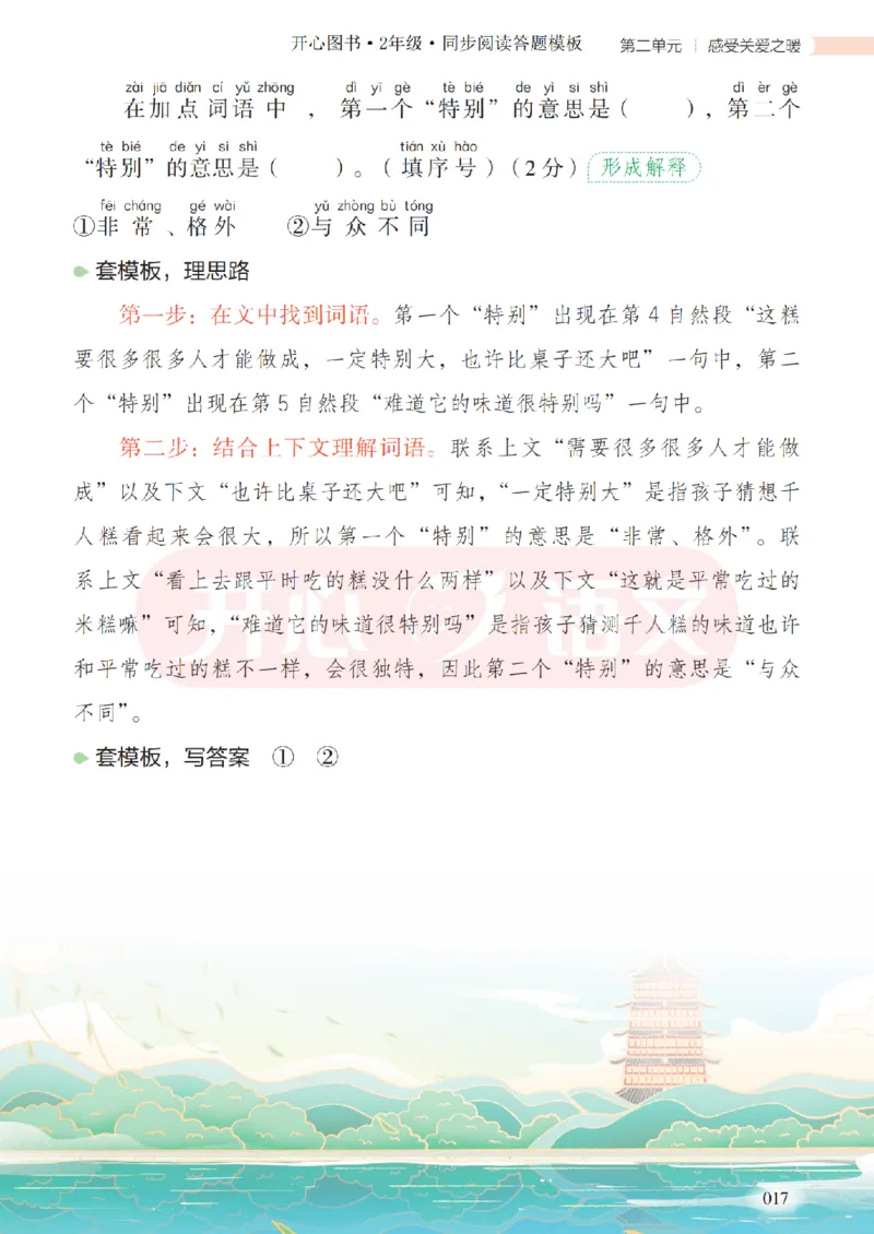 2下同步阅读答题模板-模板+例题+真题（试阅）_2026春小学教辅大合集_13-26春《开心》系列_同步阅读答题模板(1-8年级下册)