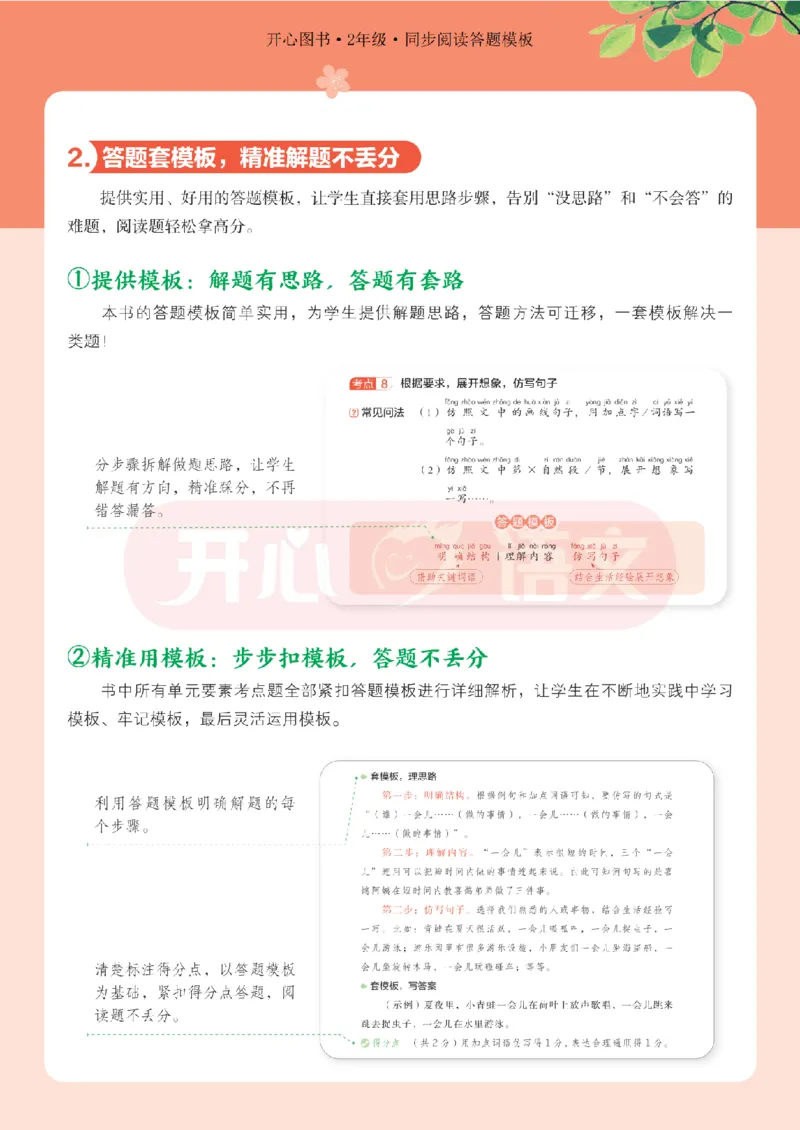 2下同步阅读答题模板-模板+例题+真题（试阅）_2026春小学教辅大合集_13-26春《开心》系列_同步阅读答题模板(1-8年级下册)