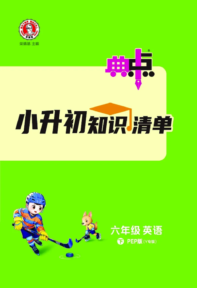 26春典中点六年级英语下（R-pep版）Y专版地区适用小升初知识清单_2026春小学教辅大合集_6-26春《典中点》系列_26春《典中点》英语（R-pep版）3-6年级下册