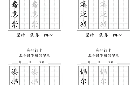 A0112三年级下册每日练字打卡_2026春语文人教每日练字打卡