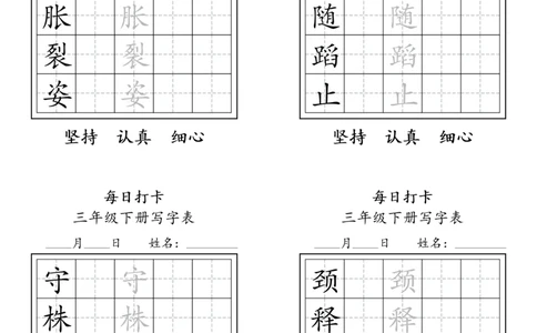 A0112三年级下册每日练字打卡_2026春语文人教每日练字打卡