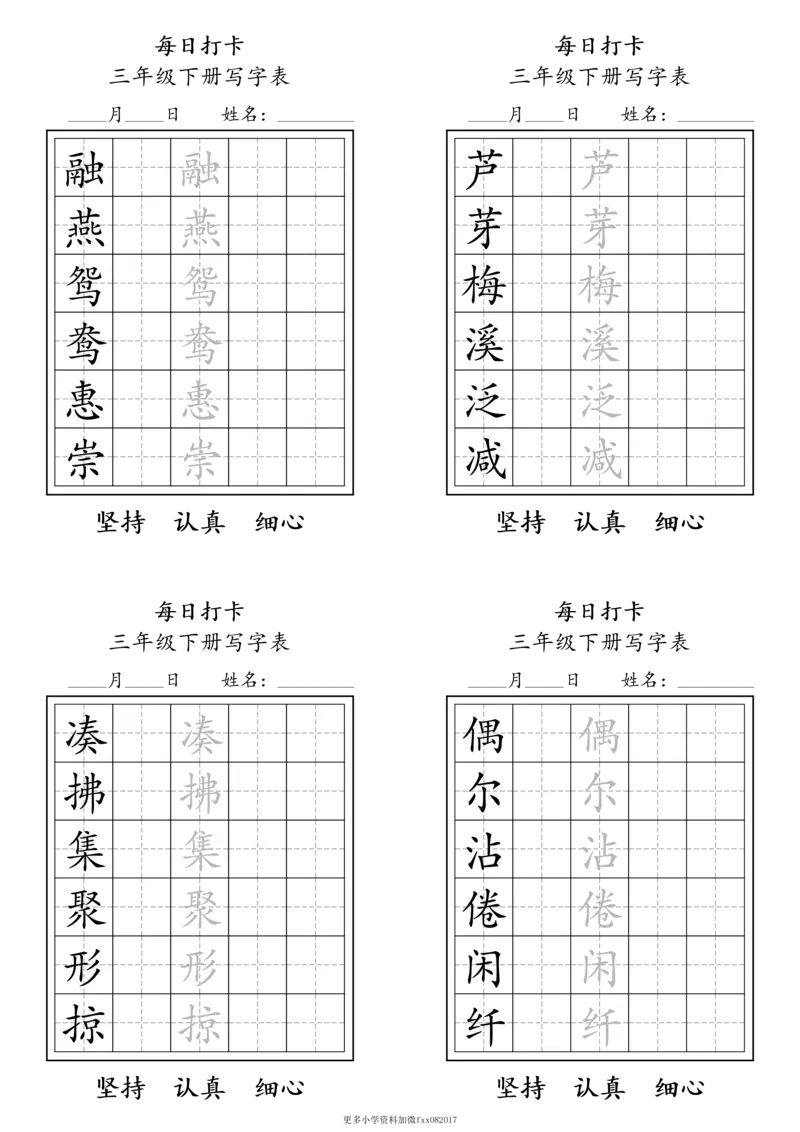 A0112三年级下册每日练字打卡_2026春语文人教每日练字打卡