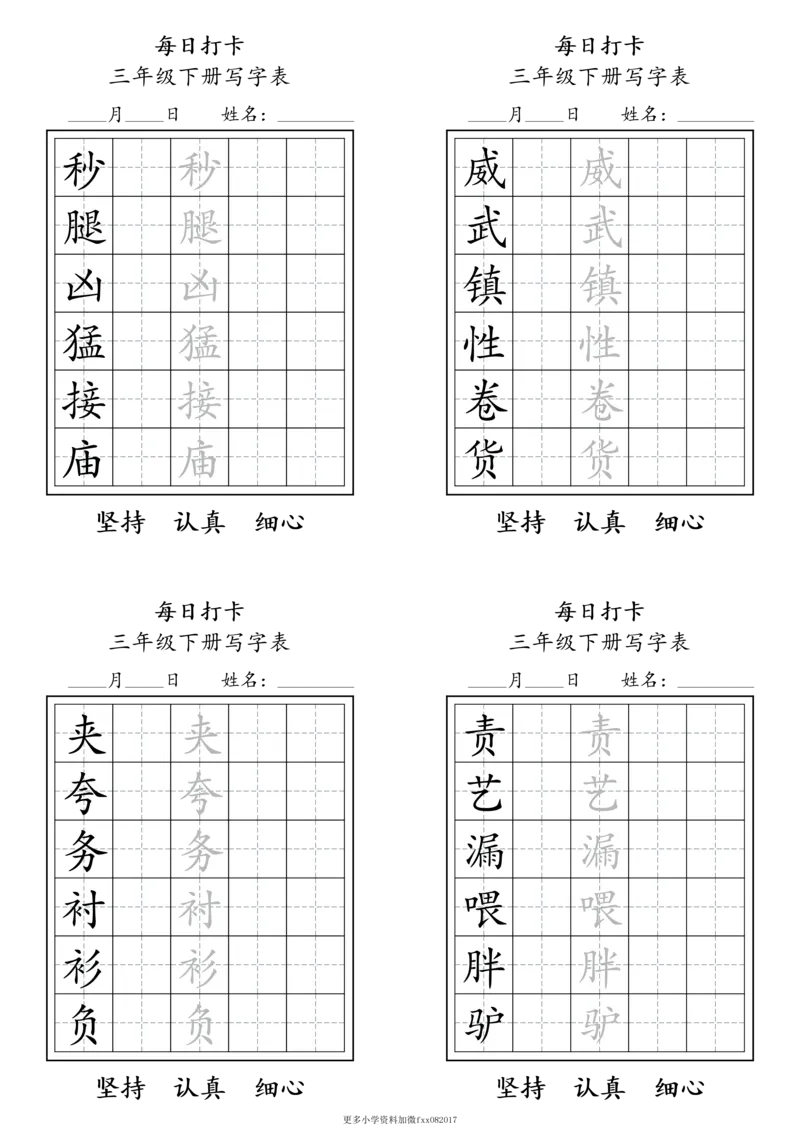 A0112三年级下册每日练字打卡_2026春语文人教每日练字打卡
