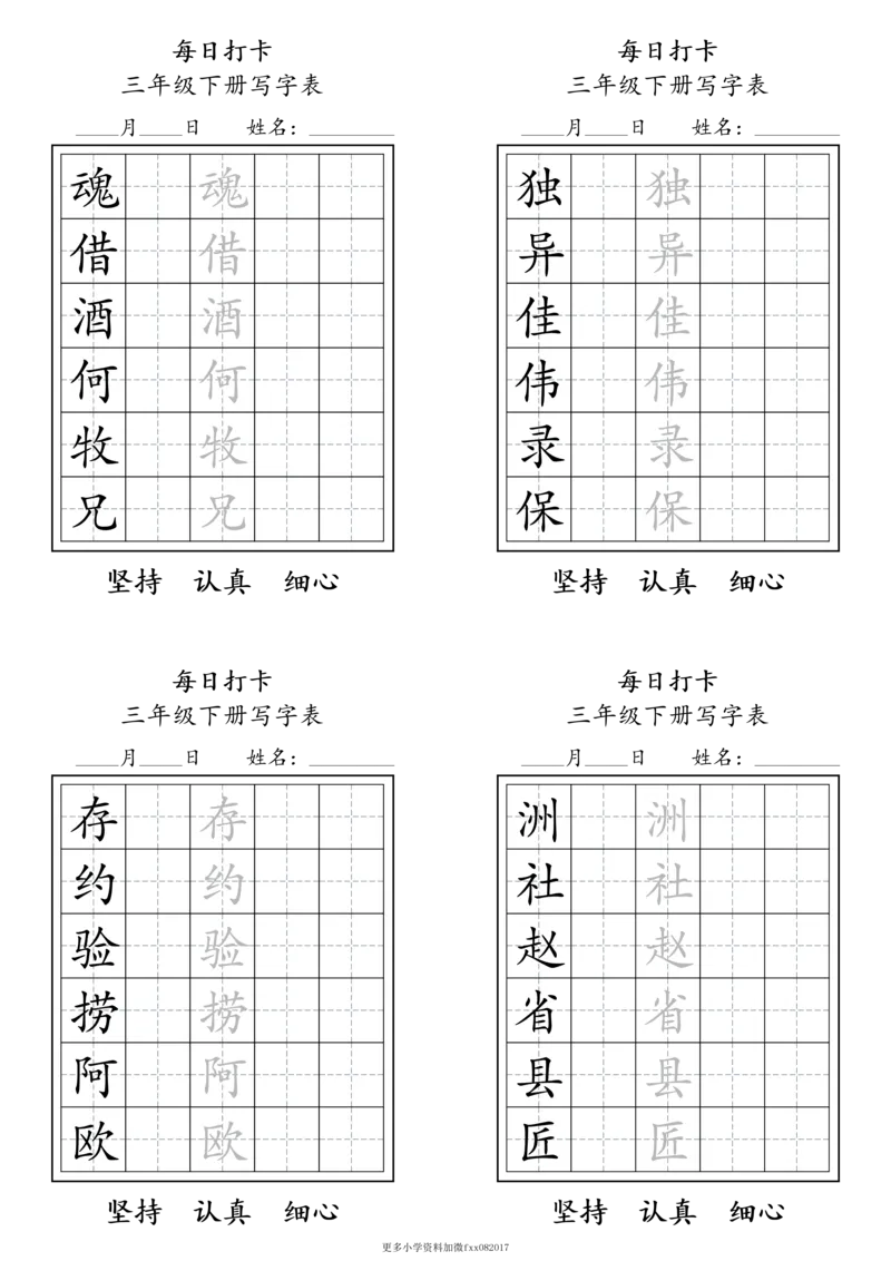 A0112三年级下册每日练字打卡_2026春语文人教每日练字打卡