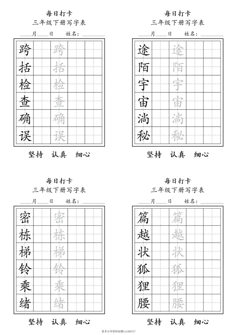 A0112三年级下册每日练字打卡_2026春语文人教每日练字打卡