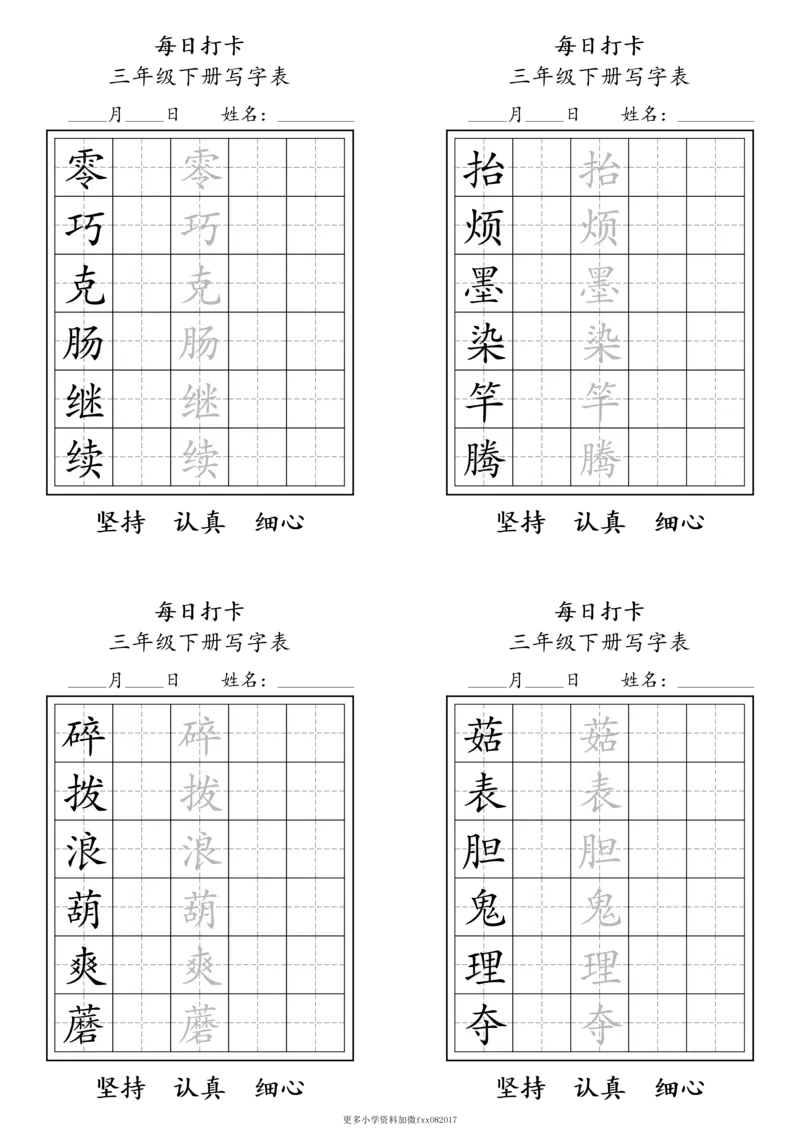 A0112三年级下册每日练字打卡_2026春语文人教每日练字打卡