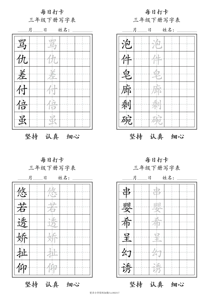 A0112三年级下册每日练字打卡_2026春语文人教每日练字打卡