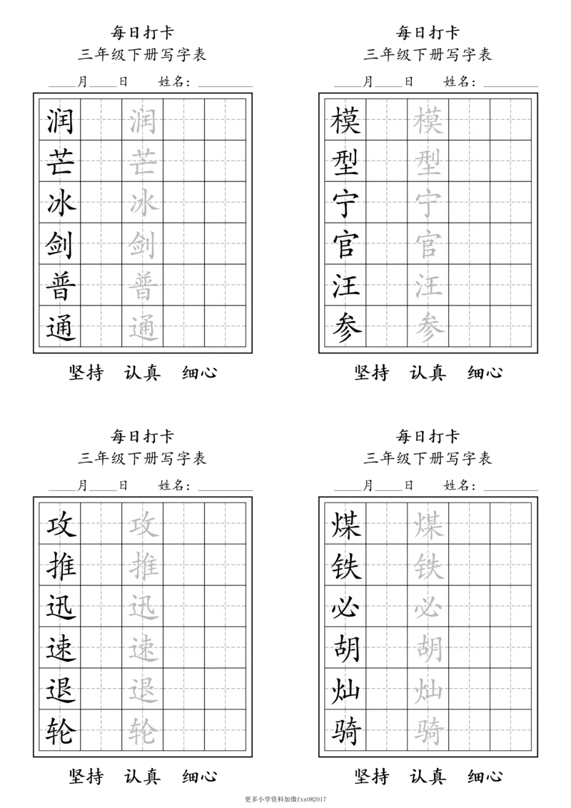A0112三年级下册每日练字打卡_2026春语文人教每日练字打卡