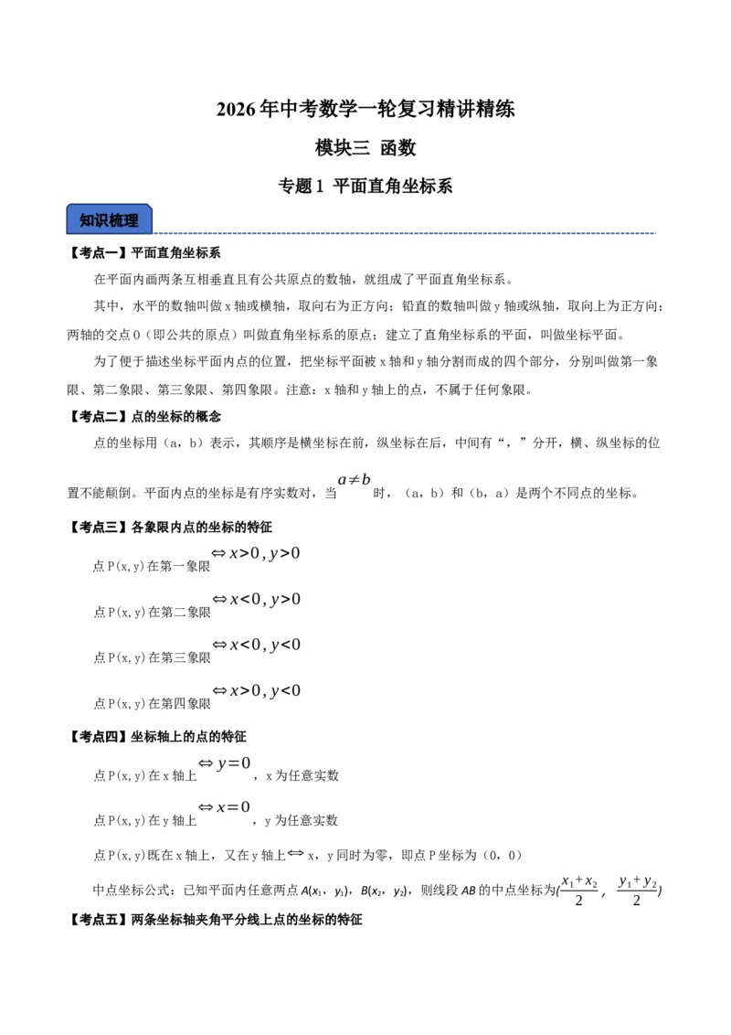 名师导航2026年中考数学一轮复习专题3.1平面直角坐标系（全国通用版）（解析版）_中考复习资料_语数英物化_2数学中考复习_2026年中考复习（更新中）