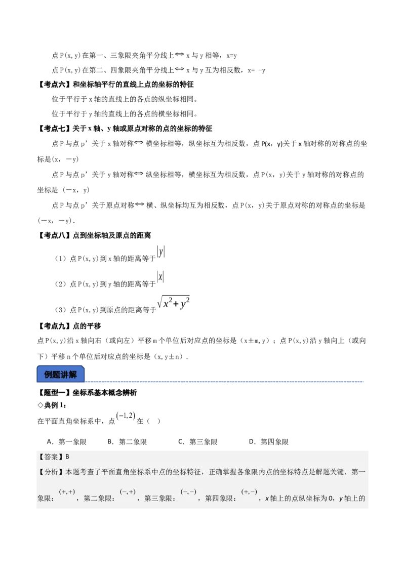 名师导航2026年中考数学一轮复习专题3.1平面直角坐标系（全国通用版）（解析版）_中考复习资料_语数英物化_2数学中考复习_2026年中考复习（更新中）