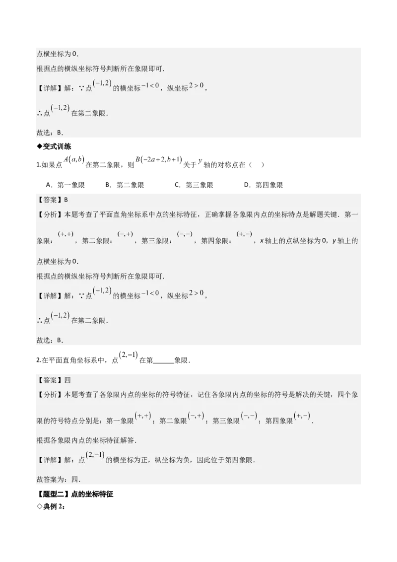 名师导航2026年中考数学一轮复习专题3.1平面直角坐标系（全国通用版）（解析版）_中考复习资料_语数英物化_2数学中考复习_2026年中考复习（更新中）