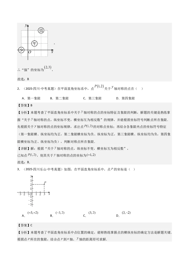 名师导航2026年中考数学一轮复习专题3.1平面直角坐标系（全国通用版）（解析版）_中考复习资料_语数英物化_2数学中考复习_2026年中考复习（更新中）