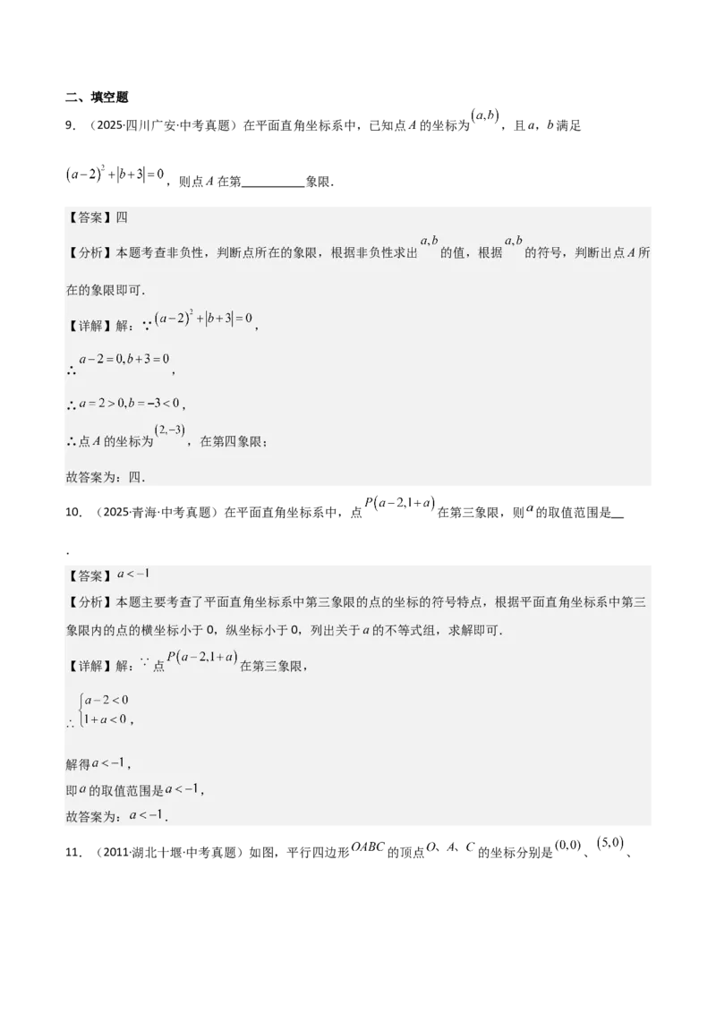 名师导航2026年中考数学一轮复习专题3.1平面直角坐标系（全国通用版）（解析版）_中考复习资料_语数英物化_2数学中考复习_2026年中考复习（更新中）