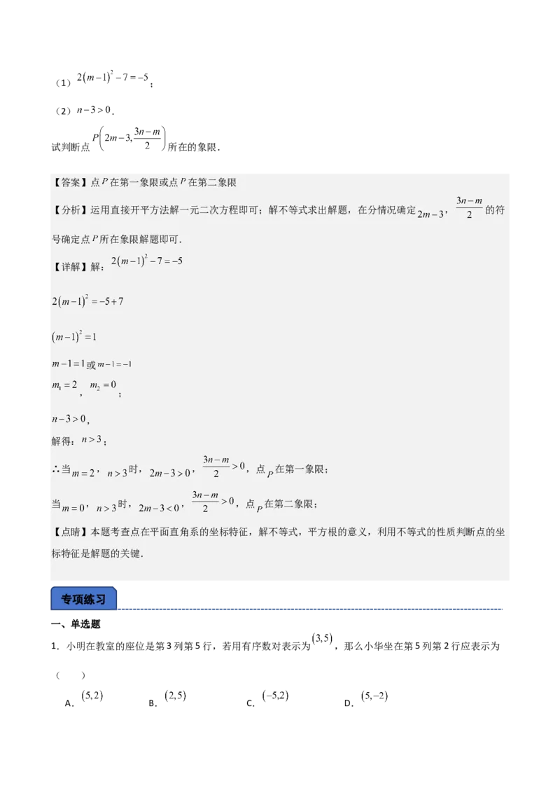 名师导航2026年中考数学一轮复习专题3.1平面直角坐标系（全国通用版）（解析版）_中考复习资料_语数英物化_2数学中考复习_2026年中考复习（更新中）