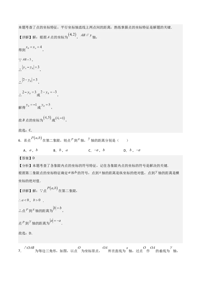 名师导航2026年中考数学一轮复习专题3.1平面直角坐标系（全国通用版）（解析版）_中考复习资料_语数英物化_2数学中考复习_2026年中考复习（更新中）