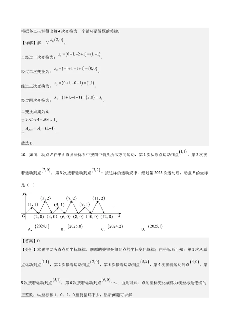 名师导航2026年中考数学一轮复习专题3.1平面直角坐标系（全国通用版）（解析版）_中考复习资料_语数英物化_2数学中考复习_2026年中考复习（更新中）