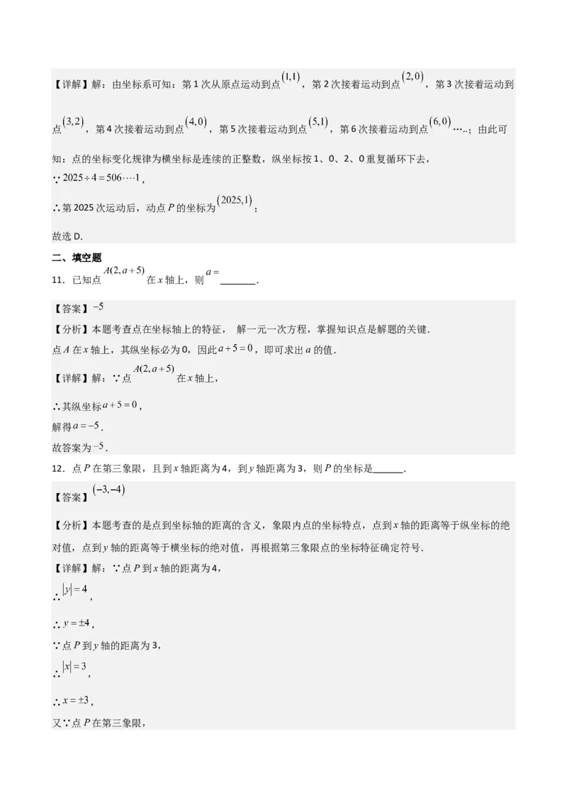 名师导航2026年中考数学一轮复习专题3.1平面直角坐标系（全国通用版）（解析版）_中考复习资料_语数英物化_2数学中考复习_2026年中考复习（更新中）