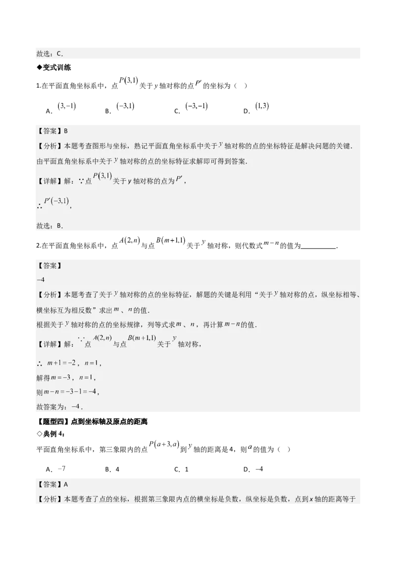 名师导航2026年中考数学一轮复习专题3.1平面直角坐标系（全国通用版）（解析版）_中考复习资料_语数英物化_2数学中考复习_2026年中考复习（更新中）