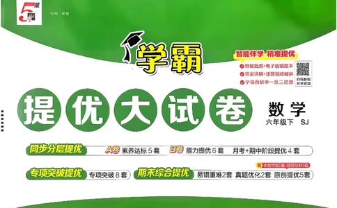 6下数学SJ学霸提优大试卷_2026春小学教辅大合集_9-26春《经纶学霸》系列_26春《学霸提优大试卷》系列_26春《学霸提优大试卷》苏教版数学1-6下