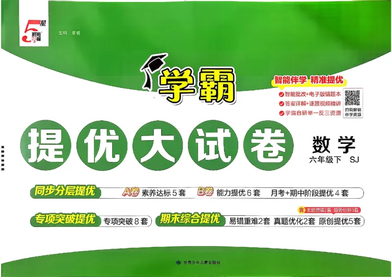 6下数学SJ学霸提优大试卷_2026春小学教辅大合集_9-26春《经纶学霸》系列_26春《学霸提优大试卷》系列_26春《学霸提优大试卷》苏教版数学1-6下
