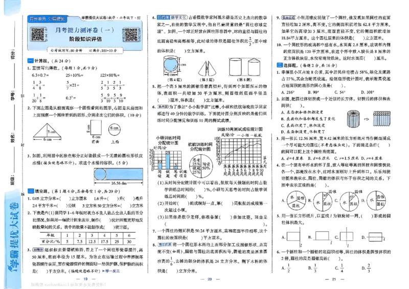 6下数学SJ学霸提优大试卷_2026春小学教辅大合集_9-26春《经纶学霸》系列_26春《学霸提优大试卷》系列_26春《学霸提优大试卷》苏教版数学1-6下