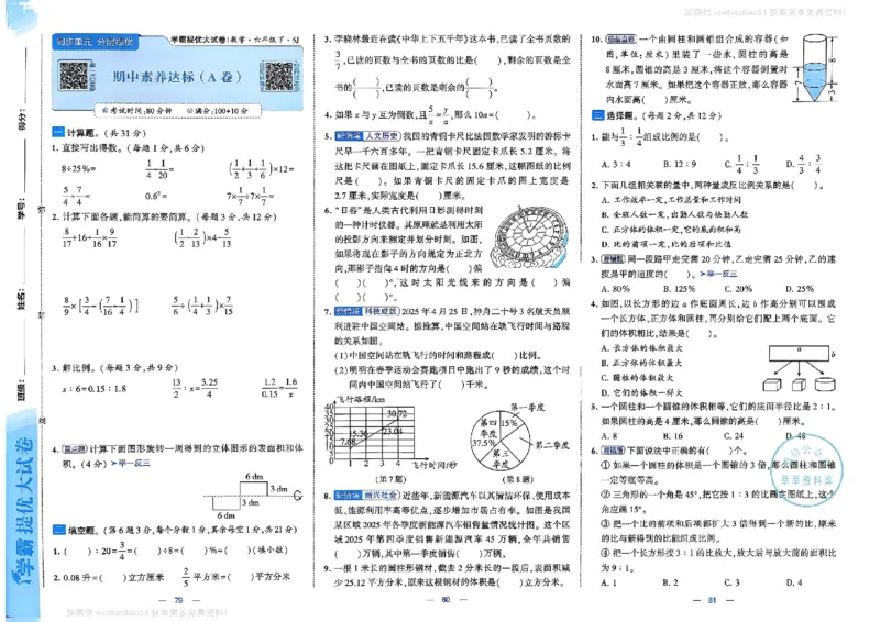 6下数学SJ学霸提优大试卷_2026春小学教辅大合集_9-26春《经纶学霸》系列_26春《学霸提优大试卷》系列_26春《学霸提优大试卷》苏教版数学1-6下