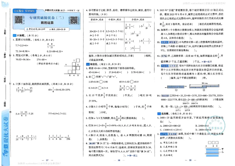 6下数学SJ学霸提优大试卷_2026春小学教辅大合集_9-26春《经纶学霸》系列_26春《学霸提优大试卷》系列_26春《学霸提优大试卷》苏教版数学1-6下