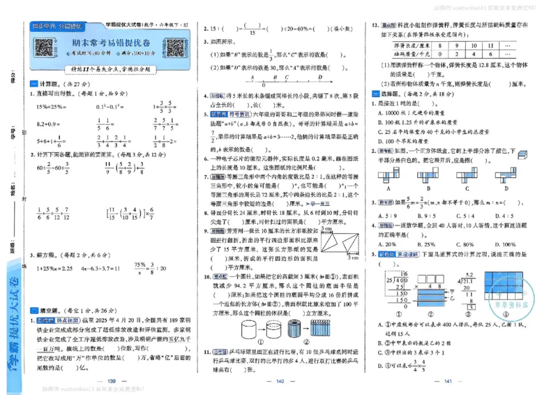 6下数学SJ学霸提优大试卷_2026春小学教辅大合集_9-26春《经纶学霸》系列_26春《学霸提优大试卷》系列_26春《学霸提优大试卷》苏教版数学1-6下