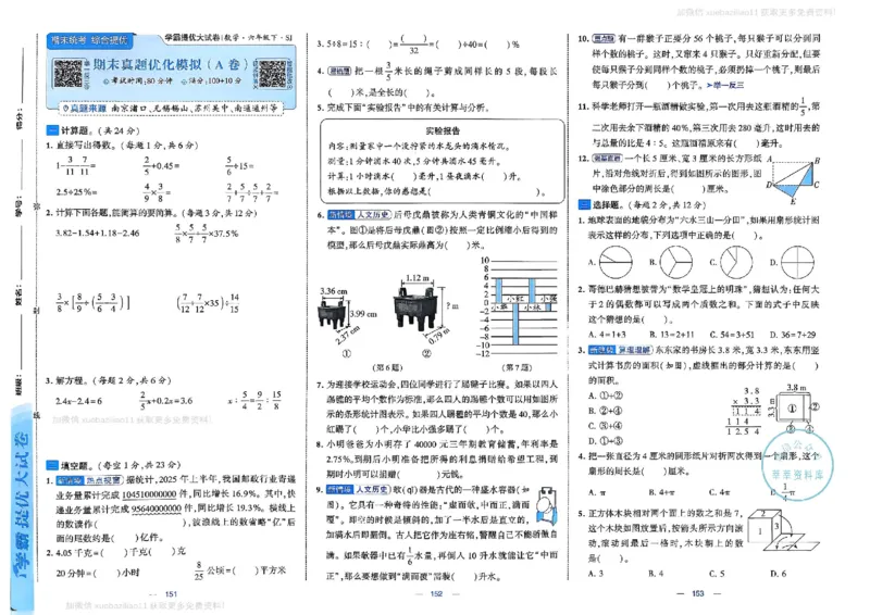 6下数学SJ学霸提优大试卷_2026春小学教辅大合集_9-26春《经纶学霸》系列_26春《学霸提优大试卷》系列_26春《学霸提优大试卷》苏教版数学1-6下