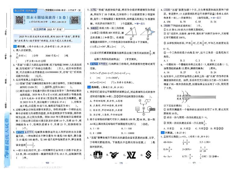 6下数学SJ学霸提优大试卷_2026春小学教辅大合集_9-26春《经纶学霸》系列_26春《学霸提优大试卷》系列_26春《学霸提优大试卷》苏教版数学1-6下