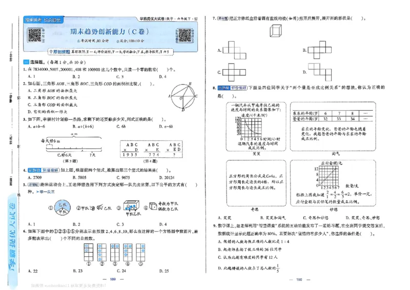 6下数学SJ学霸提优大试卷_2026春小学教辅大合集_9-26春《经纶学霸》系列_26春《学霸提优大试卷》系列_26春《学霸提优大试卷》苏教版数学1-6下