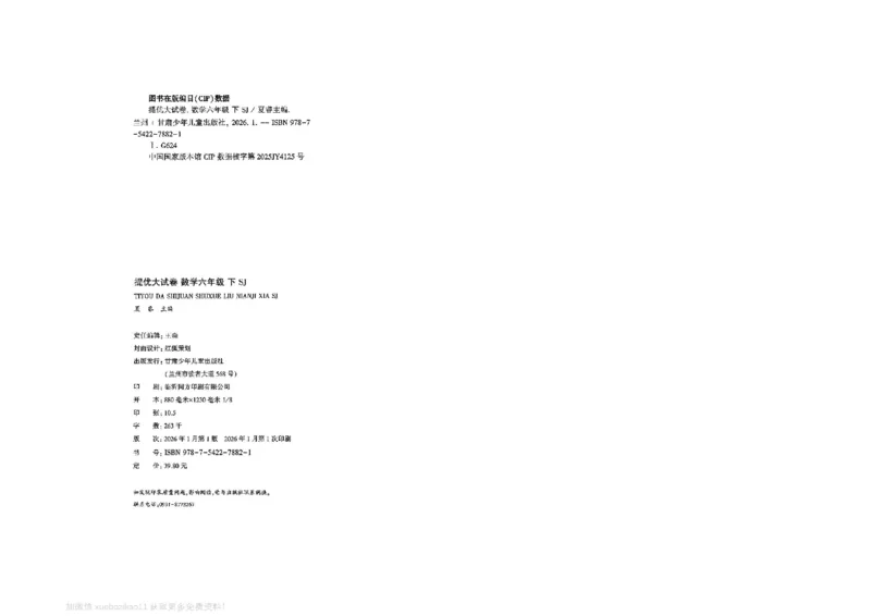6下数学SJ学霸提优大试卷_2026春小学教辅大合集_9-26春《经纶学霸》系列_26春《学霸提优大试卷》系列_26春《学霸提优大试卷》苏教版数学1-6下
