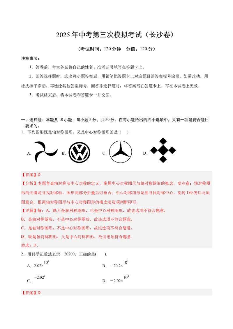 数学（湖南长沙卷）（全解全析）_中考复习资料_语数英物化_2数学中考复习_赠送：2025中考模拟题_2025年数学三模_数学（湖南长沙卷）-2025年中考第三次模拟考试