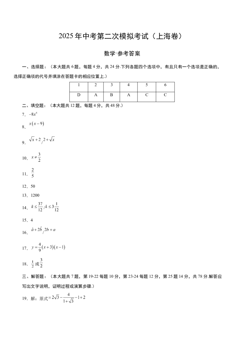 数学（上海卷）（参考答案及评分标准）_中考复习资料_语数英物化_2数学中考复习_赠送：2025中考模拟题_2025年数学二模_数学（上海卷）-2025年中考第二次全真模拟题