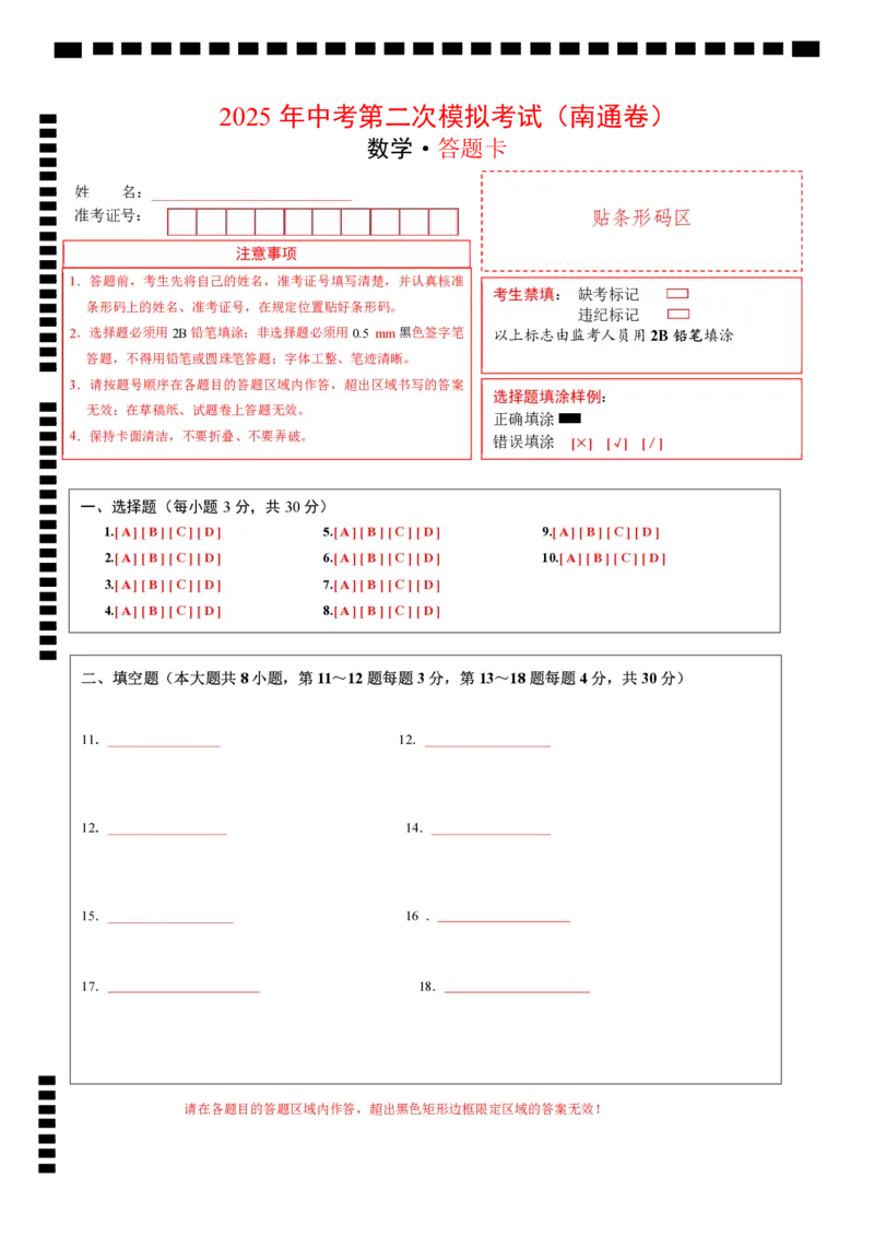 数学（南通卷）（答题卡）_中考复习资料_语数英物化_2数学中考复习_赠送：2025中考模拟题_2025年数学二模_数学（江苏南通卷）-2025年中考第二次全真模拟题