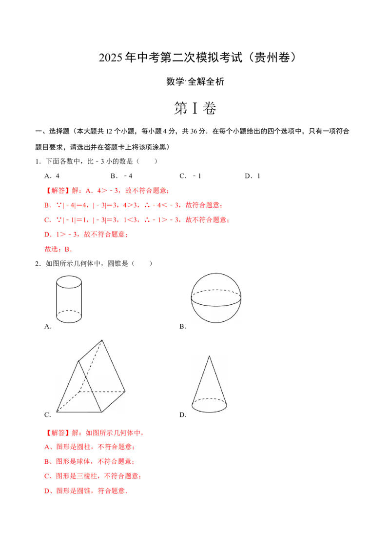 数学（贵州卷）（全解全析）_中考复习资料_语数英物化_2数学中考复习_赠送：2025中考模拟题_2025年数学二模_数学（贵州卷）-2025年中考第二次全真模拟题