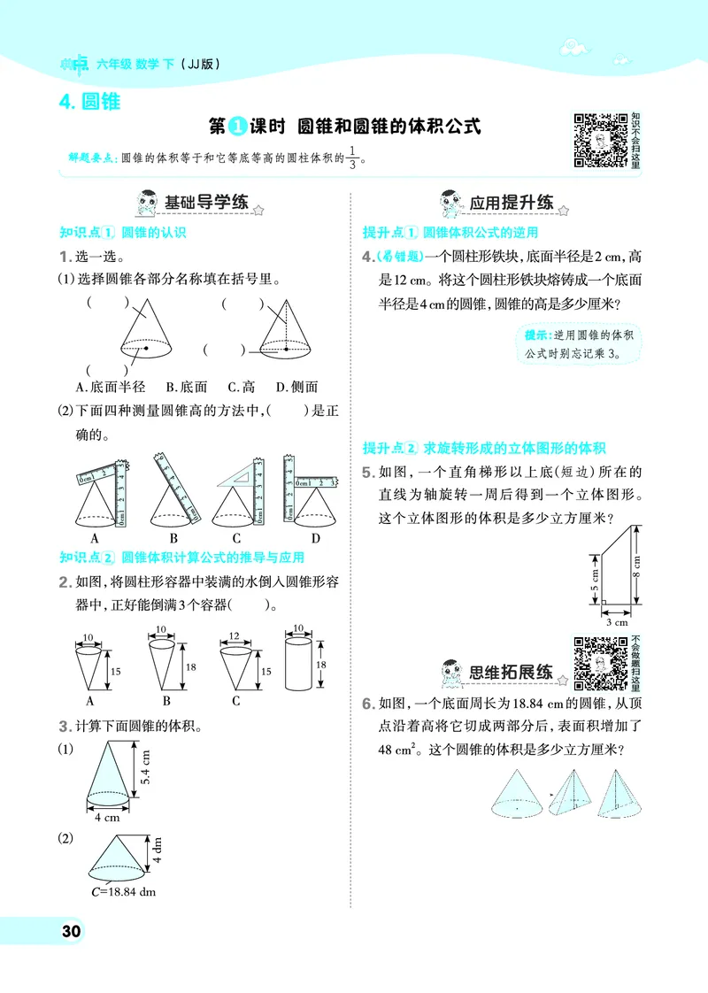 26春典中点六年级数学下（JJ版）0_2026春小学教辅大合集_6-26春《典中点》系列_26春《典中点》数学冀教版下册_《典中点》冀教版小学数学六年级下册（26春）