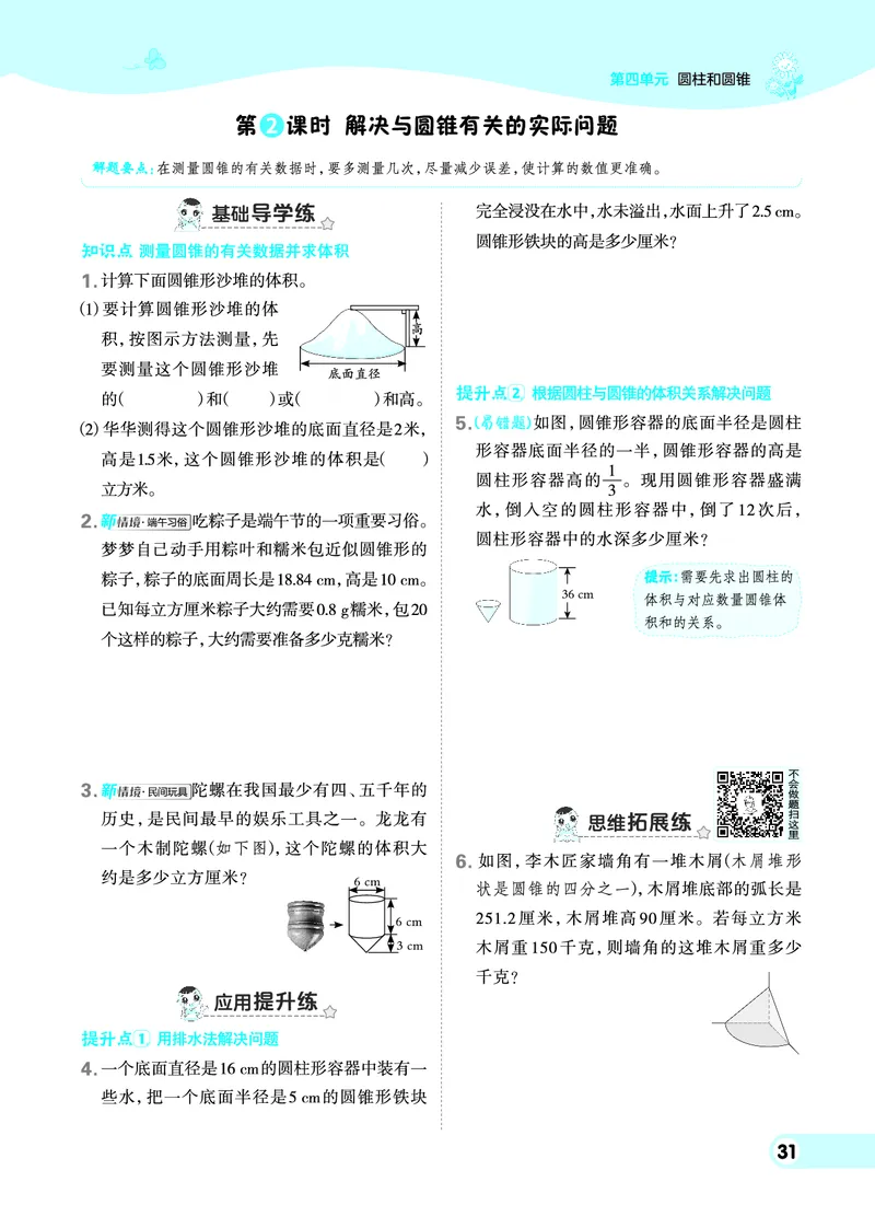 26春典中点六年级数学下（JJ版）0_2026春小学教辅大合集_6-26春《典中点》系列_26春《典中点》数学冀教版下册_《典中点》冀教版小学数学六年级下册（26春）