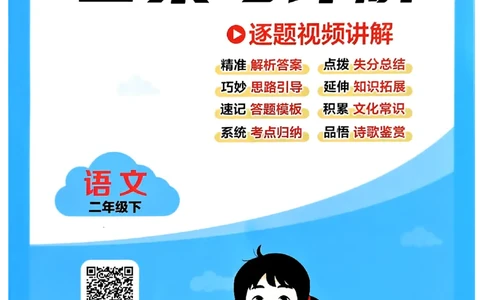 26春二年级下册四星学霸-语文人教-答案与详解_2026春小学教辅大合集_9-26春《经纶学霸》系列_26春《四星学霸》系列_26春《四星学霸》语文1-6年级下册