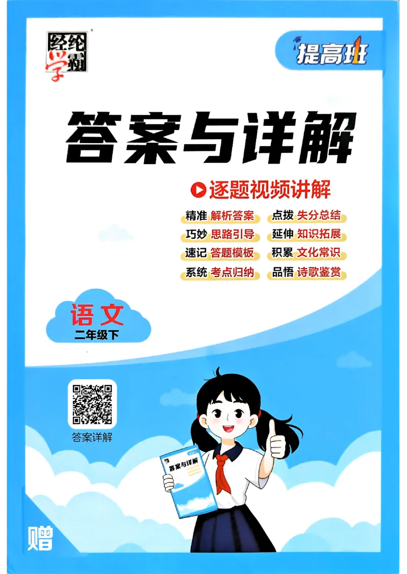 26春二年级下册四星学霸-语文人教-答案与详解_2026春小学教辅大合集_9-26春《经纶学霸》系列_26春《四星学霸》系列_26春《四星学霸》语文1-6年级下册