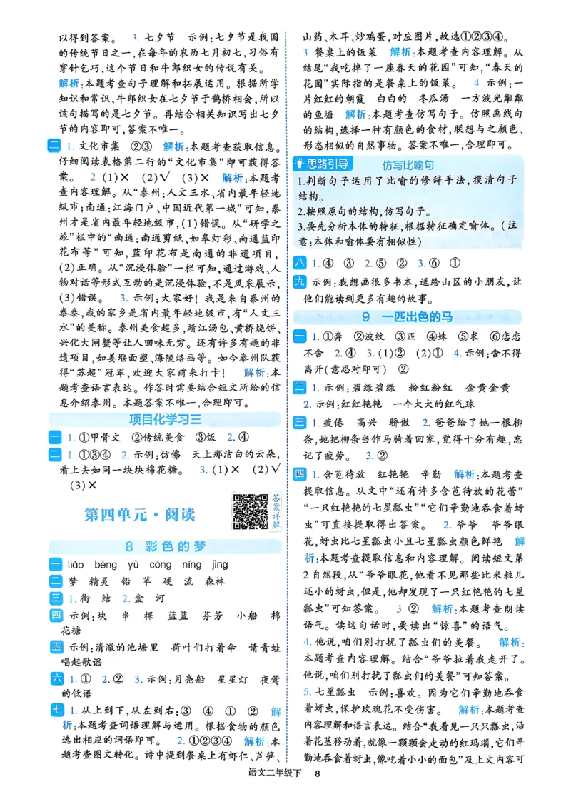 26春二年级下册四星学霸-语文人教-答案与详解_2026春小学教辅大合集_9-26春《经纶学霸》系列_26春《四星学霸》系列_26春《四星学霸》语文1-6年级下册