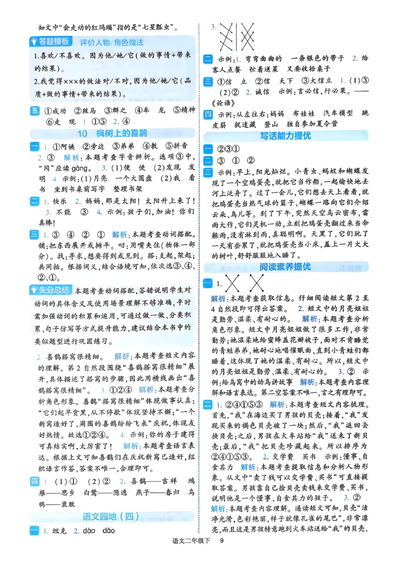 26春二年级下册四星学霸-语文人教-答案与详解_2026春小学教辅大合集_9-26春《经纶学霸》系列_26春《四星学霸》系列_26春《四星学霸》语文1-6年级下册
