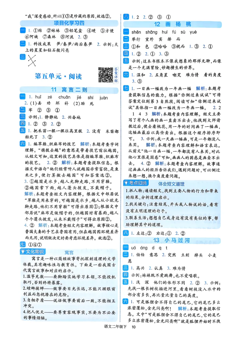 26春二年级下册四星学霸-语文人教-答案与详解_2026春小学教辅大合集_9-26春《经纶学霸》系列_26春《四星学霸》系列_26春《四星学霸》语文1-6年级下册