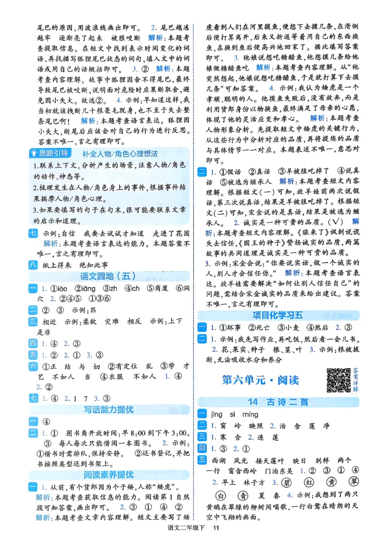 26春二年级下册四星学霸-语文人教-答案与详解_2026春小学教辅大合集_9-26春《经纶学霸》系列_26春《四星学霸》系列_26春《四星学霸》语文1-6年级下册