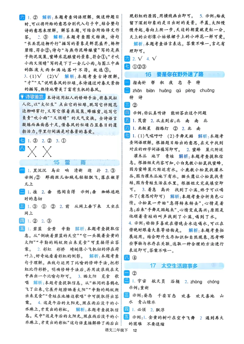 26春二年级下册四星学霸-语文人教-答案与详解_2026春小学教辅大合集_9-26春《经纶学霸》系列_26春《四星学霸》系列_26春《四星学霸》语文1-6年级下册