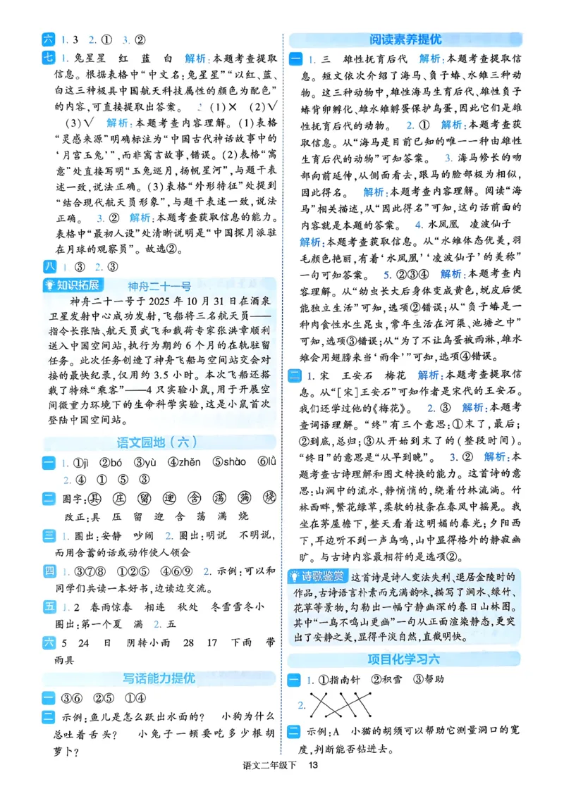 26春二年级下册四星学霸-语文人教-答案与详解_2026春小学教辅大合集_9-26春《经纶学霸》系列_26春《四星学霸》系列_26春《四星学霸》语文1-6年级下册
