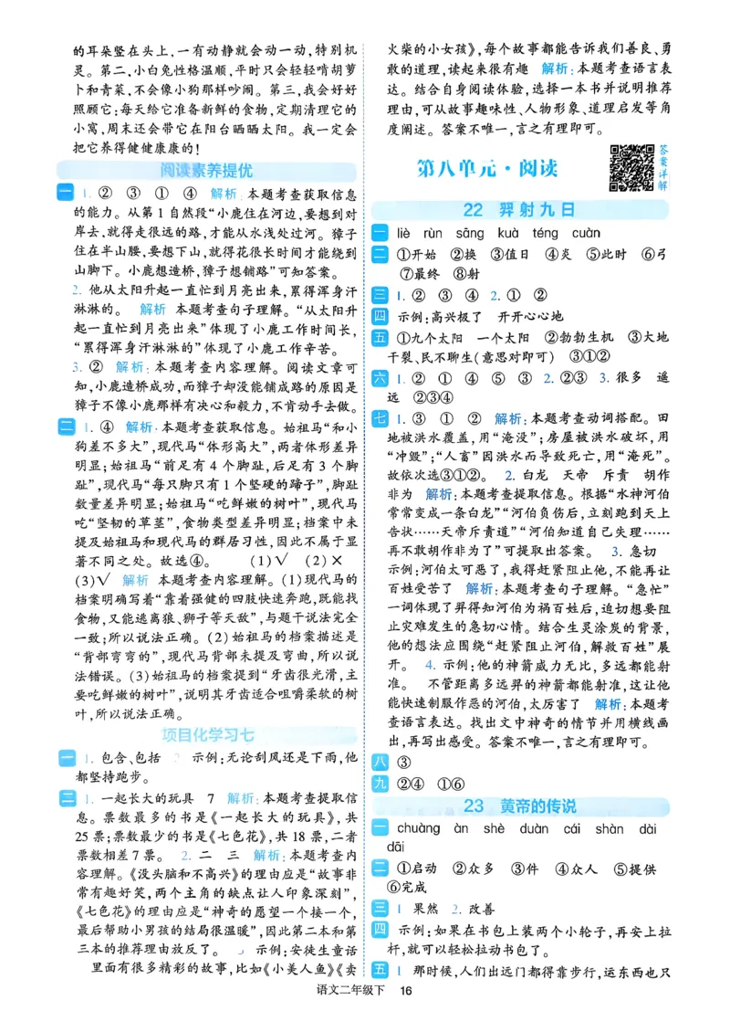 26春二年级下册四星学霸-语文人教-答案与详解_2026春小学教辅大合集_9-26春《经纶学霸》系列_26春《四星学霸》系列_26春《四星学霸》语文1-6年级下册