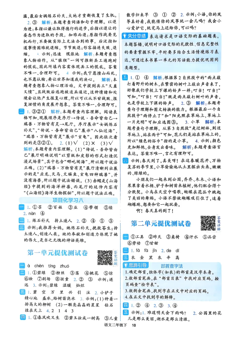26春二年级下册四星学霸-语文人教-答案与详解_2026春小学教辅大合集_9-26春《经纶学霸》系列_26春《四星学霸》系列_26春《四星学霸》语文1-6年级下册