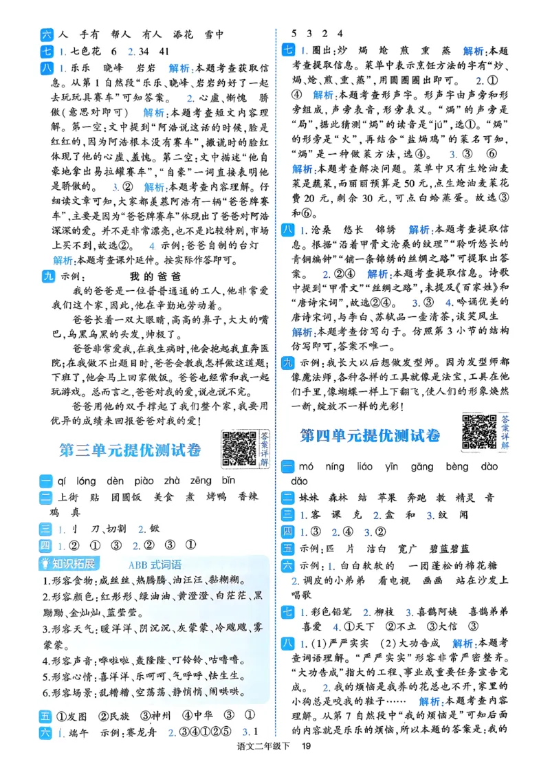 26春二年级下册四星学霸-语文人教-答案与详解_2026春小学教辅大合集_9-26春《经纶学霸》系列_26春《四星学霸》系列_26春《四星学霸》语文1-6年级下册